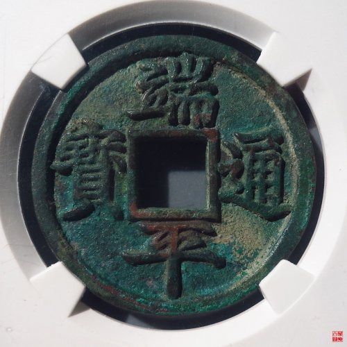 端平短宝母钱评级币