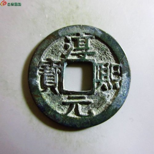 极美-淳熙元宝小平背十五