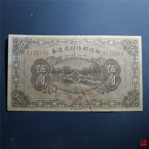 财政部特别流通券伍圆