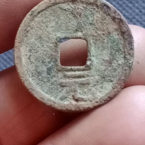 绍熙元宝小平背元