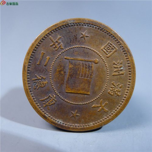 【伪满洲壹分铜币   401   D50】