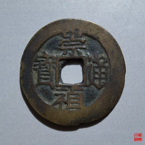 崇祯通宝背戊