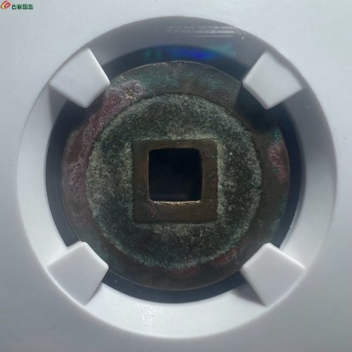 元丰通宝 宝正足