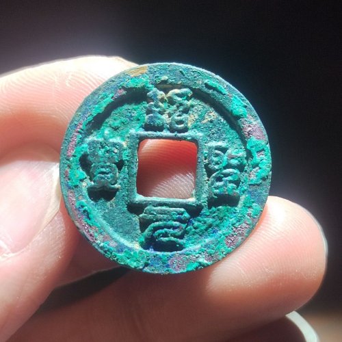 绍圣元宝 背下星
