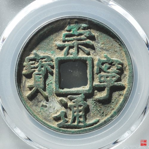 崇宁通宝异书评级币