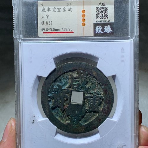 5122咸丰重宝宝武当五十大字