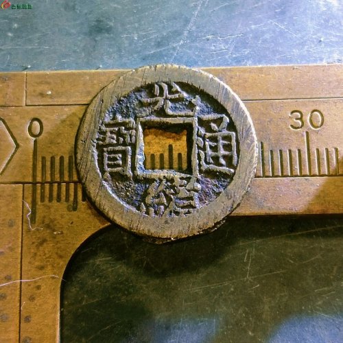 光绪通宝宝泉背上日