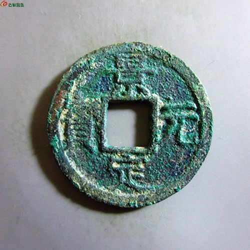 极美-景定元宝折二背五