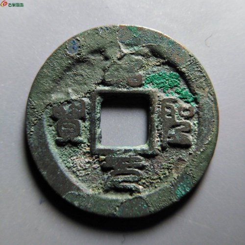 sf绍圣元宝背下星