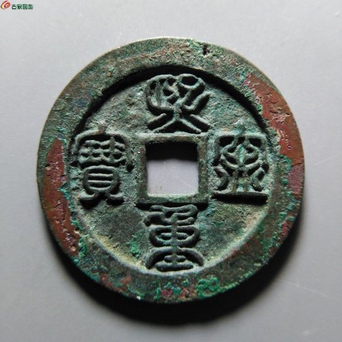 至臻88分熙宁重宝折二小字篆书