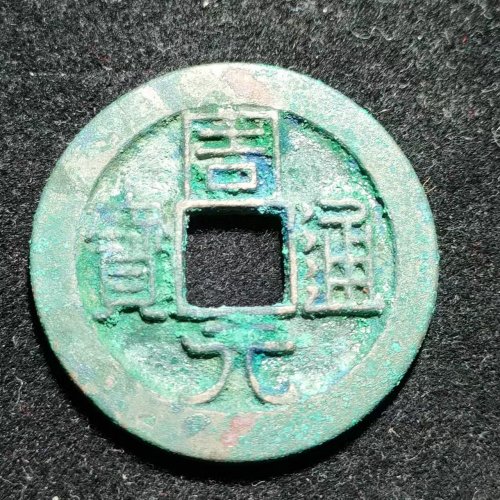周元通宝背左直纹