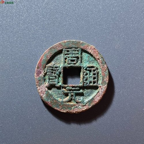 周元通宝背右下角月