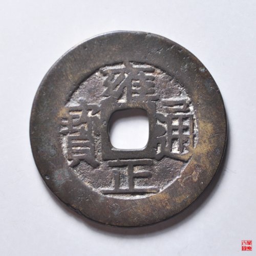 雍正宝浙