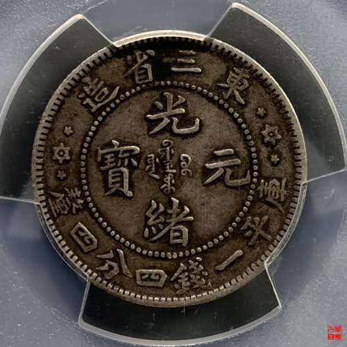 东三省光绪一钱四分四厘评级币