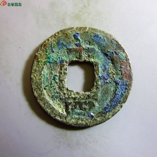 极美-淳熙元宝小平背十四