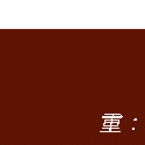 新疆红钱：光绪通宝 库车库十（背月）