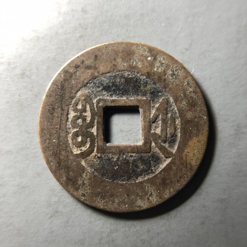 乾隆浙 25.8*1.0