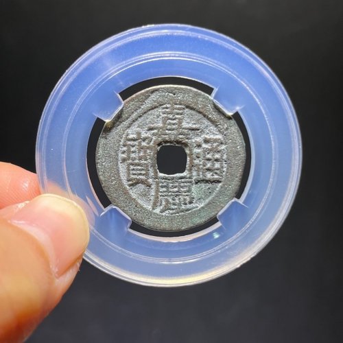 嘉庆通宝宝伊背上竖