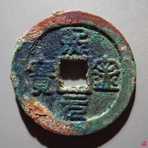 熙宁元宝背衡篆书评级币