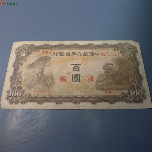 【中国联合国凖備银行百圆   399   D7】