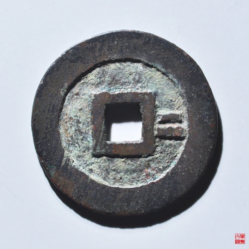 顺治通宝背二