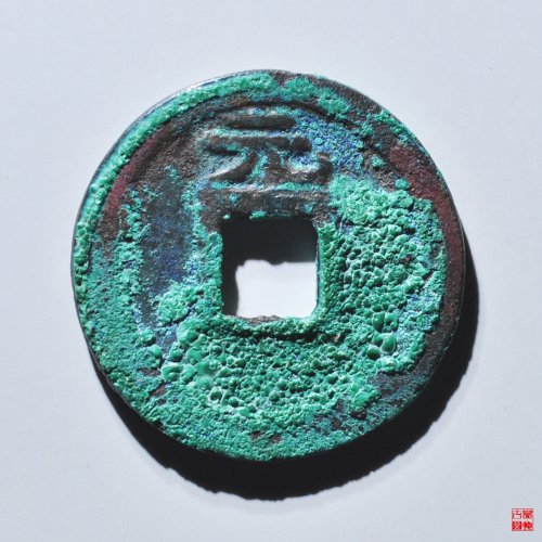 端平元宝小平背元