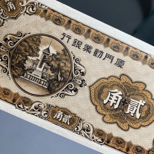 厦门劝业银行 贰角