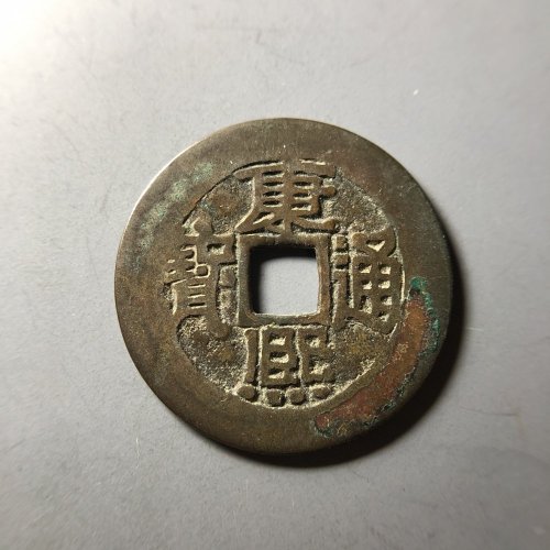 康熙泉手无点陕阔缘 26.4*0.96