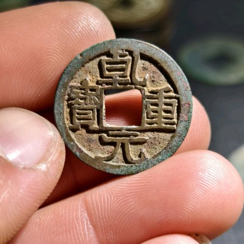 乾元重宝大字