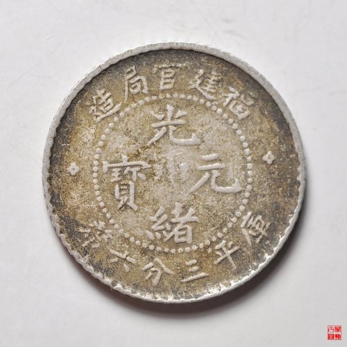 福建光绪三分六厘