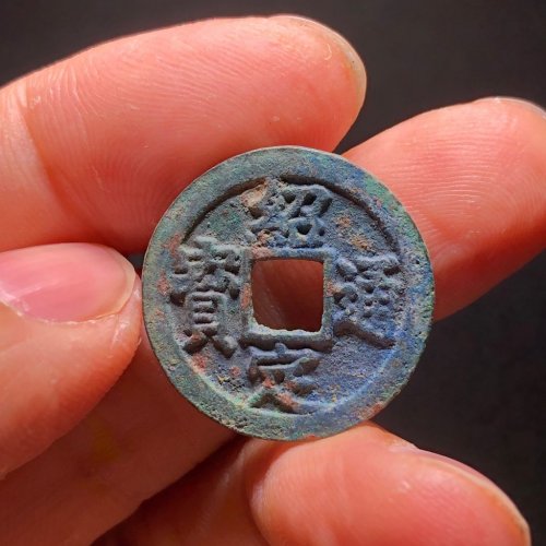 绍定通宝小平背元