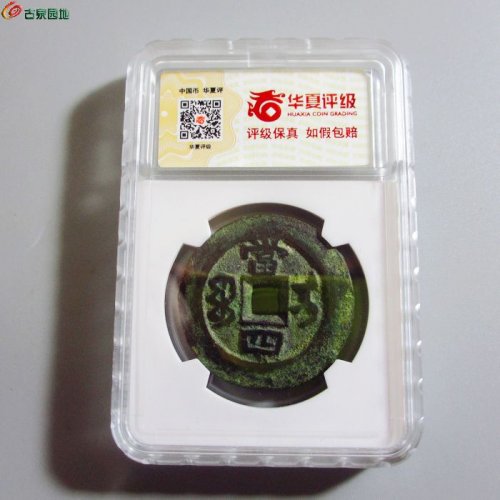 w同治重宝宝伊当四（评级币）