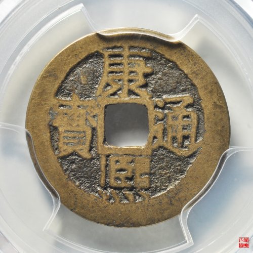 康熙满汉南大样评级币