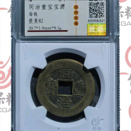 同治重宝宝源当十母钱