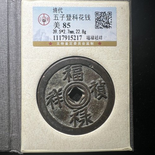 公博评级82分开放盒五子登科福禄祯祥花钱