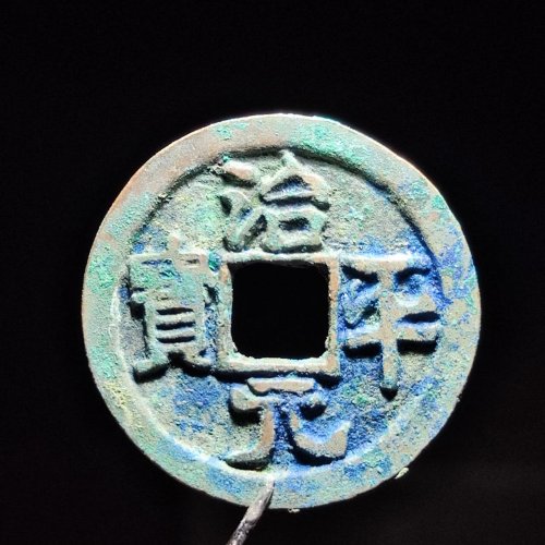 治平元宝 七级币大字大平