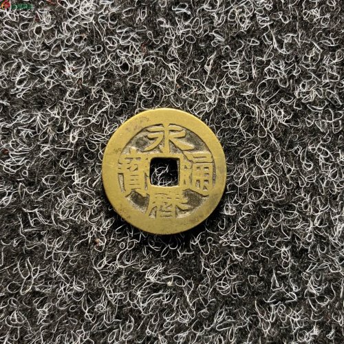 明.永历通寶背定传世佳品