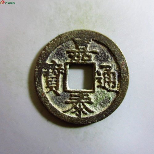 极美-嘉泰通宝小平背二