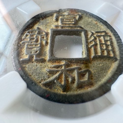 宣和通宝 极美85 大宇广穿