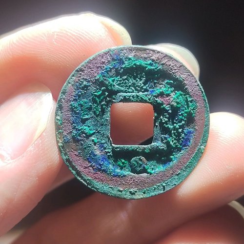 绍圣元宝 背下星