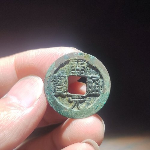 开元通宝背上京下月
