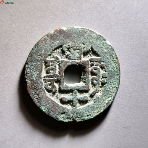 乾隆阿克苏局当十