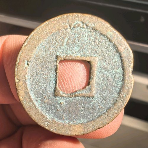 政和通宝狭通狭和背阔缘六级