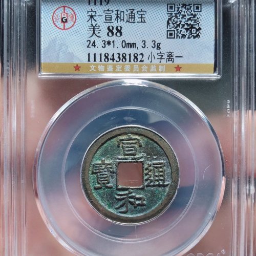 宣和通宝（小字离一）六级