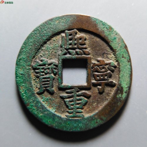 至臻90分熙宁重宝正字