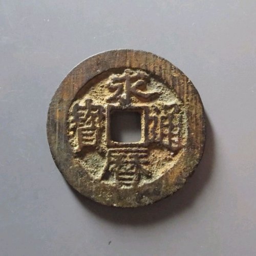DF518-40华夏评级85分：【重磅厚板】永历通宝背辅 直径26.8mm 厚1.8mm 重6.1克