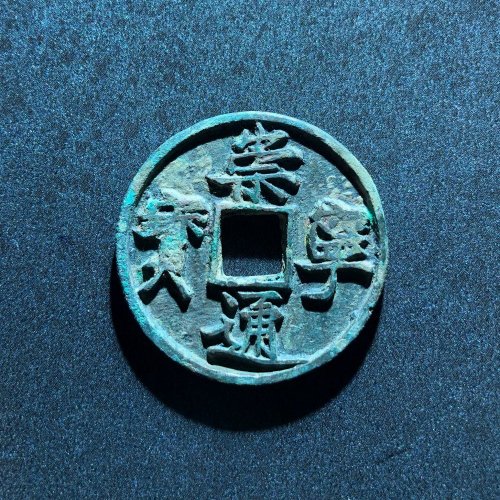 崇宁通宝俯崇Y，38号