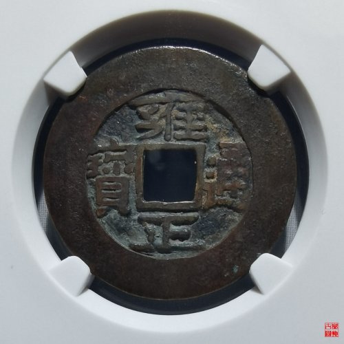 雍正宽晋评级币