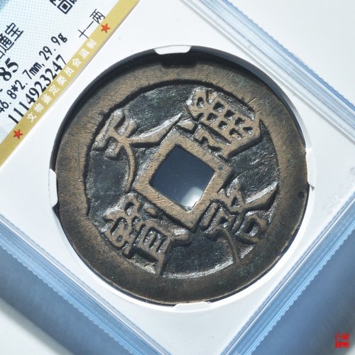 天启十一两评级币