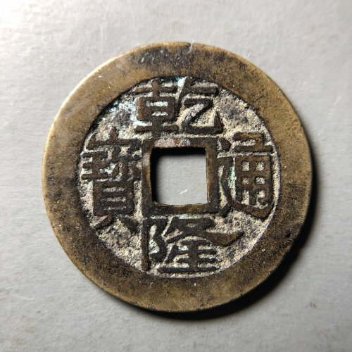 乾隆浙 25.1*0.8